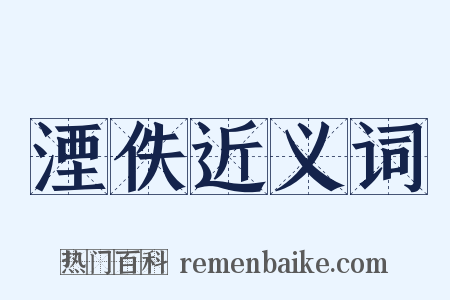 湮佚近义词是什么意思的图片